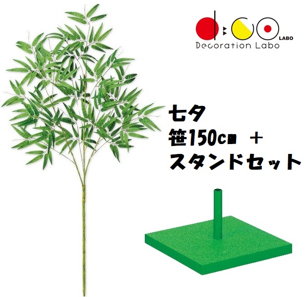 150cm 七夕用バンブースタンド 小 セット 笹の造花 0150-4056 バンブーツリー バンブー 枝 笹 フェイクグリーン 人工観葉植物 造花 七夕