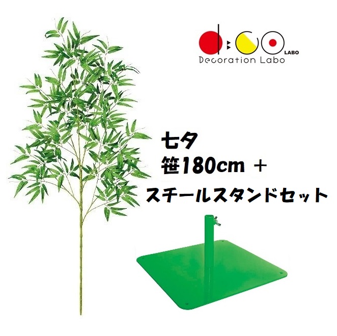NEW 180cm 七夕用バンブースタンド スチール製 セット ※他商品と同梱不可 笹の造花 0180-0396 バンブーツリー バンブー 枝 笹 フェイクグリーン 人工観葉植物 造花 七夕