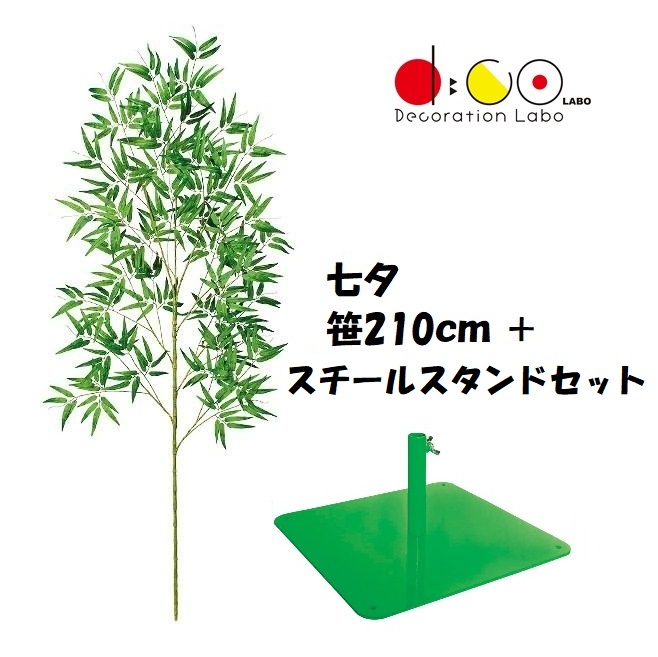 NEW 210cm 七夕用バンブースタンド スチール製 セット ※他商品と同梱不可 笹の造花 0210-0396 バンブーツリー バンブー 枝 笹 フェイクグリーン 人工観葉植物 造花 七夕