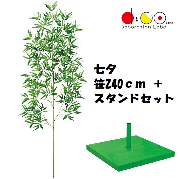 240cm 七夕用バンブースタンド 大 セット 笹の造花 0240-4057 バンブーツリー バンブー 枝 笹 フェイクグリーン 人工観葉植物 造花 七夕