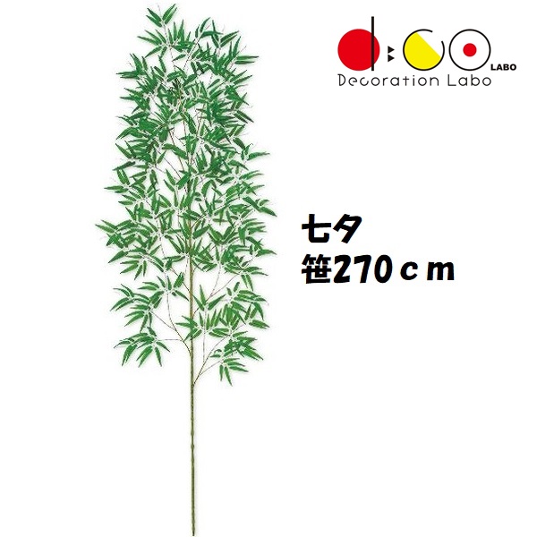 270cm 七夕用バンブー 笹の造花 0270 バンブーツリー バンブー 枝 笹 フェイクグリーン 人工観葉植物 造花 七夕