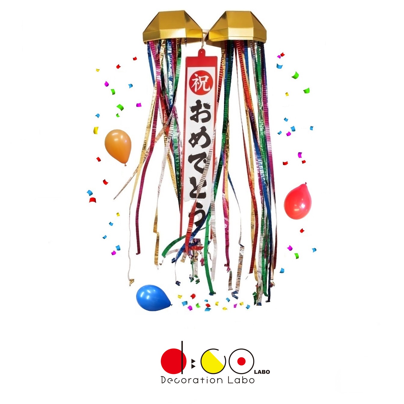 【平日14時まで当日出荷】NEW 祝 30cm 金のくす玉 日本製 ( 紙吹雪＆風船付き ) 垂れ幕2枚付 117 イベント用品 抽選会 祝賀会 くす玉 大 ビッグ ジャンボ 販促グッズ パーティーグッズ 300mm ゴールド 風船 紙吹雪 割り玉 垂れ幕