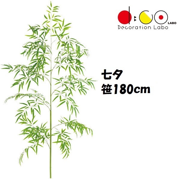 180cm 七夕用バンブーツリー 笹の造花 4014 バンブーツリー バンブー 枝 笹 フェイクグリーン 人工観葉植物 造花 七夕