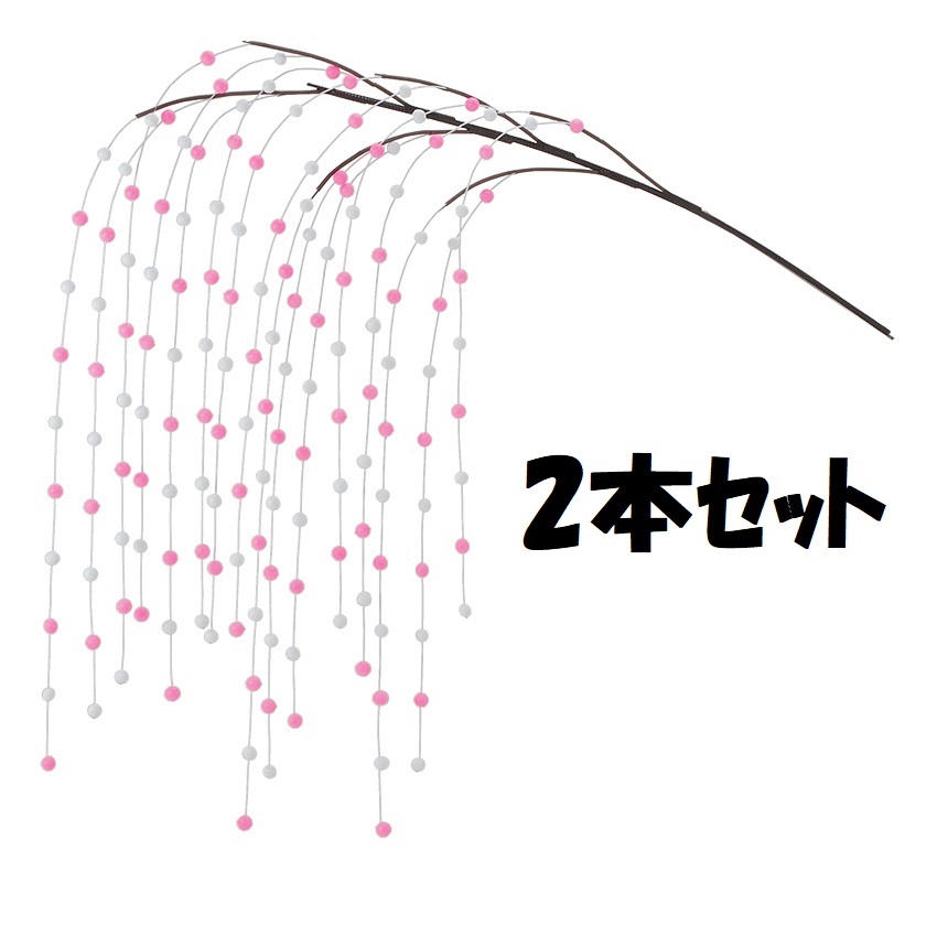 【法人様限定】ミニ舞玉シダレ *16 (2本セット) DE1455 お正月 舞玉 しだれ 飾り 装飾 繭玉 餅玉 まゆ玉