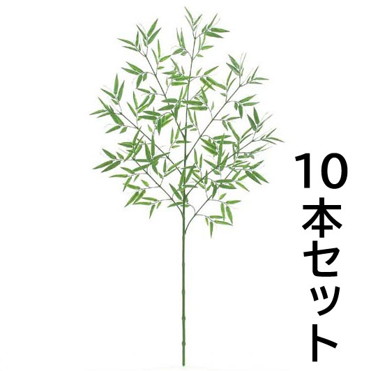  【法人様限定】 七夕用バンブーツリー S プラスチック 10本セット 屋外対応 LET0221S フェイクグリーン リーフ ツリー 人工観葉植物 屋外対応 七夕用バンブーツリー バンブー 笹 七夕 笹の造花 ツリー 