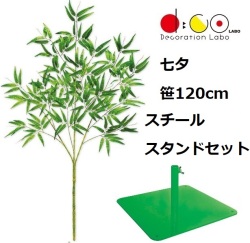 NEW 120cm 七夕用バンブー スタンド スチール製 セット ※他商品と同梱不可 0120-0396 笹の造花 バンブーツリー バンブー 枝 笹 フェイクグリーン 人工観葉植物 造花 七夕