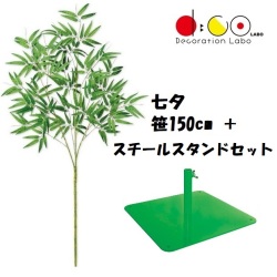 NEW 150cm 七夕用バンブースタンド スチール製 セット ※他商品と同梱不可 0150-0396 笹の造花 バンブーツリー バンブー 枝 笹 フェイクグリーン 人工観葉植物 造花 七夕