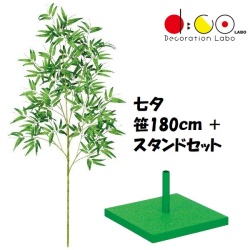 180cm 七夕用バンブースタンド 大 セット 笹の造花 0180-4057 バンブーツリー バンブー 枝 笹 フェイクグリーン 人工観葉植物 造花 七夕
