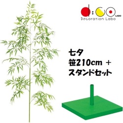 210cm 七夕用バンブーツリー スタンド 小 セット 笹の造花 4015-4056 バンブーツリー バンブー 枝 笹 フェイクグリーン 人工観葉植物 造花 七夕