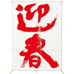 NEW 角凧 迎春 （白） ※他商品と同梱不可 6151 新角凧 迎春 和凧 ディスプレイ 和紙 お正月 凧 飾り 装飾