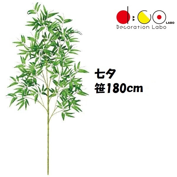 バンブーツリー バンブー 枝 笹 フェイクグリーン 人工観葉植物 造花 七夕
