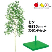 210cm 七夕用バンブースタンド 小 セット 笹の造花 0210-4056 バンブーツリー バンブー 枝 笹 フェイクグリーン 人工観葉植物 造花 七夕