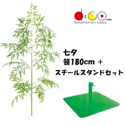 NEW 180cm 七夕用バンブーツリー スタンド スチール製 セット ※他商品と同梱不可 笹の造花 4014-0396 バンブーツリー バンブー 枝 笹 フェイクグリーン 人工観葉植物 造花 七夕