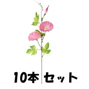 【平日14時まで当日出荷】NEW 朝顔 スプレイ 10本セット ピンク E4178PK 朝顔 アサガオ あさがお 造花 スプレー ステーム ステム アートフラワー