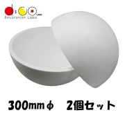 【平日14時まで当日出荷】スチロール半球 300mm 2個セット Q0032 発泡スチロール 半球体 スチロール 土台 ディスプレイ 模型 素材 中空 工作 工芸 DIY ボール 発砲 球