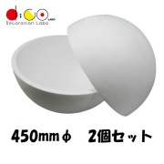 【平日14時まで当日出荷】スチロール半球 450mm 2個セット Q0032 発泡スチロール 半球体 スチロール 土台 ディスプレイ 模型 素材 中空 工作 工芸 DIY ボール 発砲 球