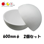 【平日14時まで当日出荷】スチロール半球 600mm 2個セット Q0031 発泡スチロール 半球体 スチロール 土台 ディスプレイ 模型 素材 中空 工作 工芸 DIY ボール 発砲 球