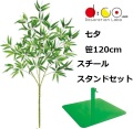 NEW 120cm 七夕用バンブー スタンド スチール製 セット ※他商品と同梱不可 0120-0396 笹の造花 バンブーツリー バンブー 枝 笹 フェイクグリーン 人工観葉植物 造花 七夕