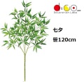 120cm 七夕用バンブー 笹の造花 0120 バンブーツリー バンブー 枝 笹 フェイクグリーン 人工観葉植物 造花 七夕