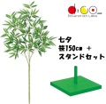 150cm 七夕用バンブースタンド 小 セット 笹の造花 0150-4056 バンブーツリー バンブー 枝 笹 フェイクグリーン 人工観葉植物 造花 七夕