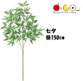150cm 七夕用バンブー 笹の造花 0150 バンブーツリー バンブー 枝 笹 フェイクグリーン 人工観葉植物 造花 七夕