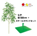 NEW 180cm 七夕用バンブースタンド スチール製 セット ※他商品と同梱不可 笹の造花 0180-0396 バンブーツリー バンブー 枝 笹 フェイクグリーン 人工観葉植物 造花 七夕