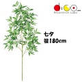 180cm 七夕用バンブー 笹の造花 0180 バンブーツリー バンブー 枝 笹 フェイクグリーン 人工観葉植物 造花 七夕