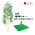 NEW 240cm 七夕用バンブースタンド スチール製 セット ※他商品と同梱不可 笹の造花 0240-0396 バンブーツリー バンブー 枝 笹 フェイクグリーン 人工観葉植物 造花 七夕