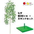 240cm 七夕用バンブースタンド 大 セット 笹の造花 0240-4057 バンブーツリー バンブー 枝 笹 フェイクグリーン 人工観葉植物 造花 七夕