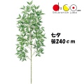 240cm 七夕用バンブー 笹の造花 0240 バンブーツリー バンブー 枝 笹 フェイクグリーン 人工観葉植物 造花 七夕