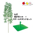 NEW 270cm 七夕用バンブースタンド スチール製 セット ※他商品と同梱不可 笹の造花 0270-0396 バンブーツリー バンブー 枝 笹 フェイクグリーン 人工観葉植物 造花 七夕