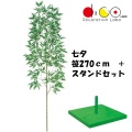270cm 七夕用バンブースタンド 大 セット 笹の造花 0270-4057 バンブーツリー バンブー 枝 笹 フェイクグリーン 人工観葉植物 造花 七夕
