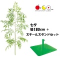 NEW 180cm 七夕用バンブーツリー スタンド スチール製 セット ※他商品と同梱不可 笹の造花 4014-0396 バンブーツリー バンブー 枝 笹 フェイクグリーン 人工観葉植物 造花 七夕