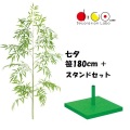 180cm 七夕用バンブーツリー スタンド 大 セット 笹の造花 4014-4057 バンブーツリー バンブー 枝 笹 フェイクグリーン 人工観葉植物 造花 七夕