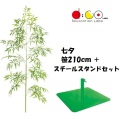 210cm 七夕用バンブーツリー スタンド スチール製 セット ※他商品と同梱不可 笹の造花 4015-0396 バンブーツリー バンブー 枝 笹 フェイクグリーン 人工観葉植物 造花 七夕
