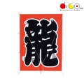 【平日14時まで当日出荷】NEW 角凧 龍 ※他商品と同梱不可 NYHG2371 お正月 凧 飾り 装飾 和凧 ディスプレイ 迎春 和紙
