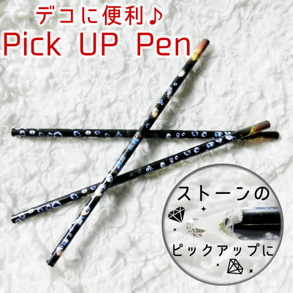 ピックアップペン