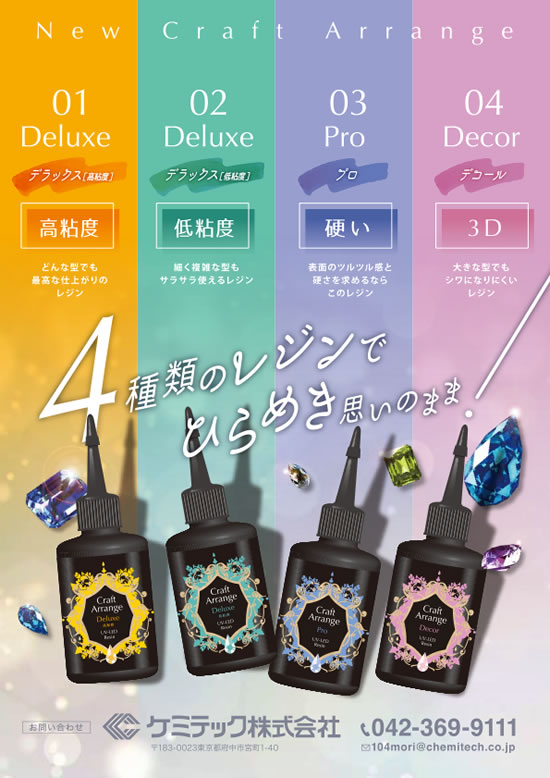 クラフトアレンジレジン4タイプ