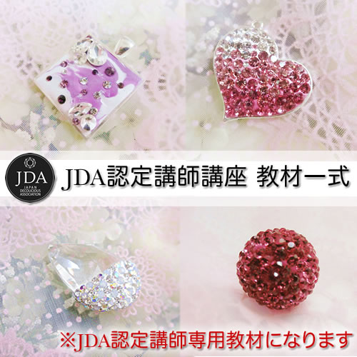 JDA認定講師専用　教材一式