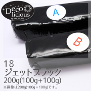 デコリシャスグルー/18：ジェットブラック 200g(100g+100g)