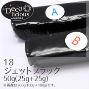 デコリシャスグルー/18：ジェットブラック 50g(25g+25g)