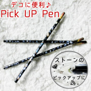 ピックアップペン