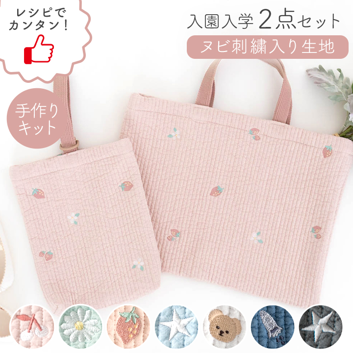 手作りキット ≪入園入学グッズ2点セット ヌビ刺繍生地 ヌビキルト ≫ レッスンバッグ＆シューズバッグ【宅配便送料無料】