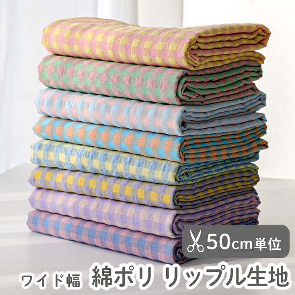 【50cm単位販売】生地 布 入園入学 北欧風　≪ ぽこぽこ ギンガムチェック ≫ 綿ポリ リップル生地/幅142cm