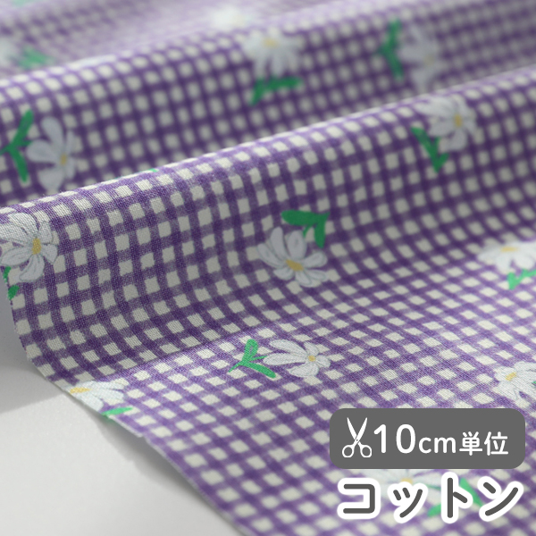 生地 布 入園入学 北欧風　≪ パープルデイジー ≫ コットン/幅110cm　【10cm単位販売】
