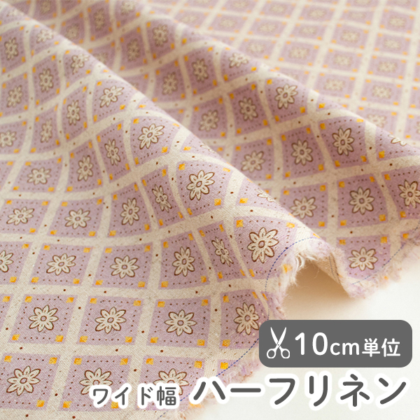 ▼▼▼▼▼▼【在庫限りOUTLET】生地 布 入園入学 北欧風　≪ ラベンダーバーデン ≫ ハーフリネン/幅139cm　【10cm単位販売】
