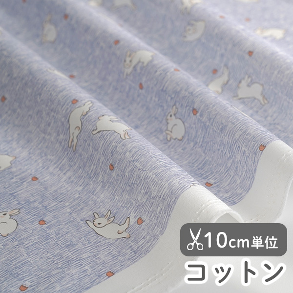 ▼▼▼▼▼【在庫限りOUTLET】生地 布 入園入学 北欧風　≪ ホッピングラビット ≫ コットン/幅109cm　【10cm単位販売】