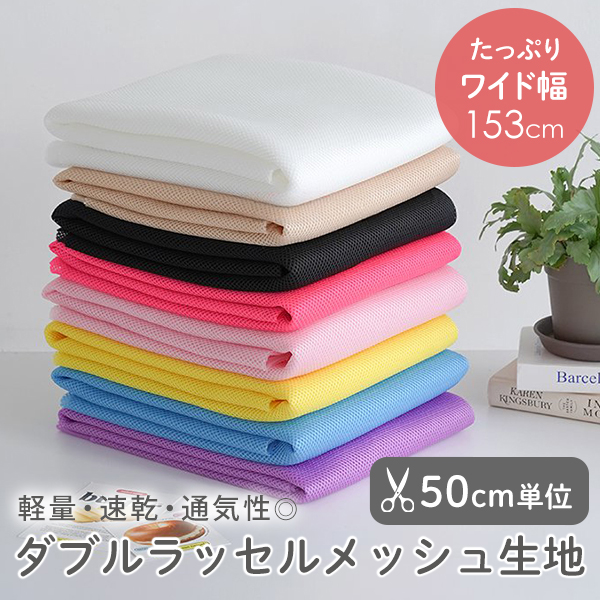 ▼▼▼▼▼【在庫限りOUTLET】【50cm単位販売】　生地・布　≪ 全8色 無地 ダブルラッセルメッシュ生地 ≫　メッシュ生地/幅約153cm