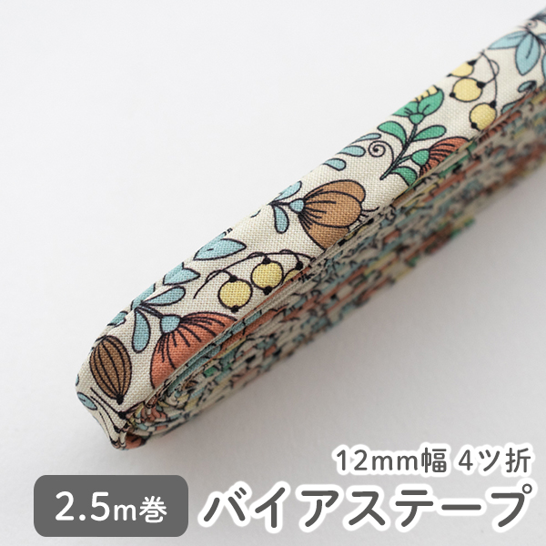 バイアステープ ≪ 42 マリーゴールド クリーム ≫ コットン