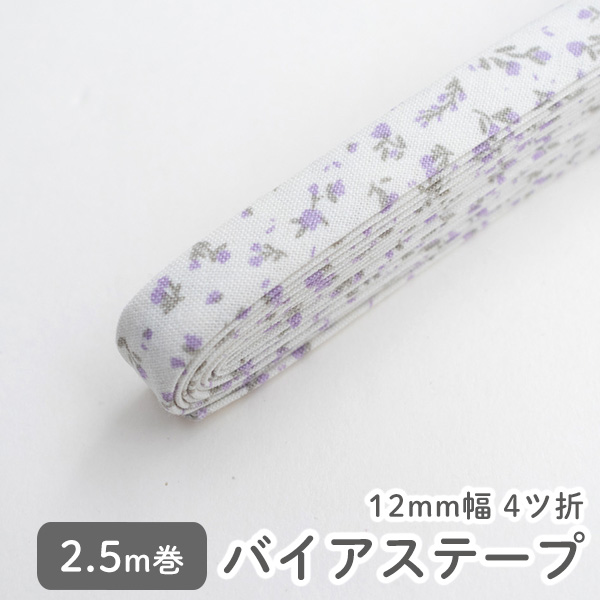 バイアステープ/12mm巾・ふちどり(４ツ折)　54 ラベンダーシャワー　【2.5m巻】　バイヤステープ/コットン/裾上げ/縁しまつ/縁どり/入園入学　【デコレクションズ】【メール便対応】